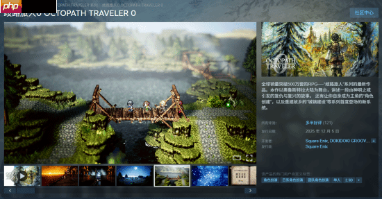 《八方旅人0》今日发售:目前Steam多半好评!