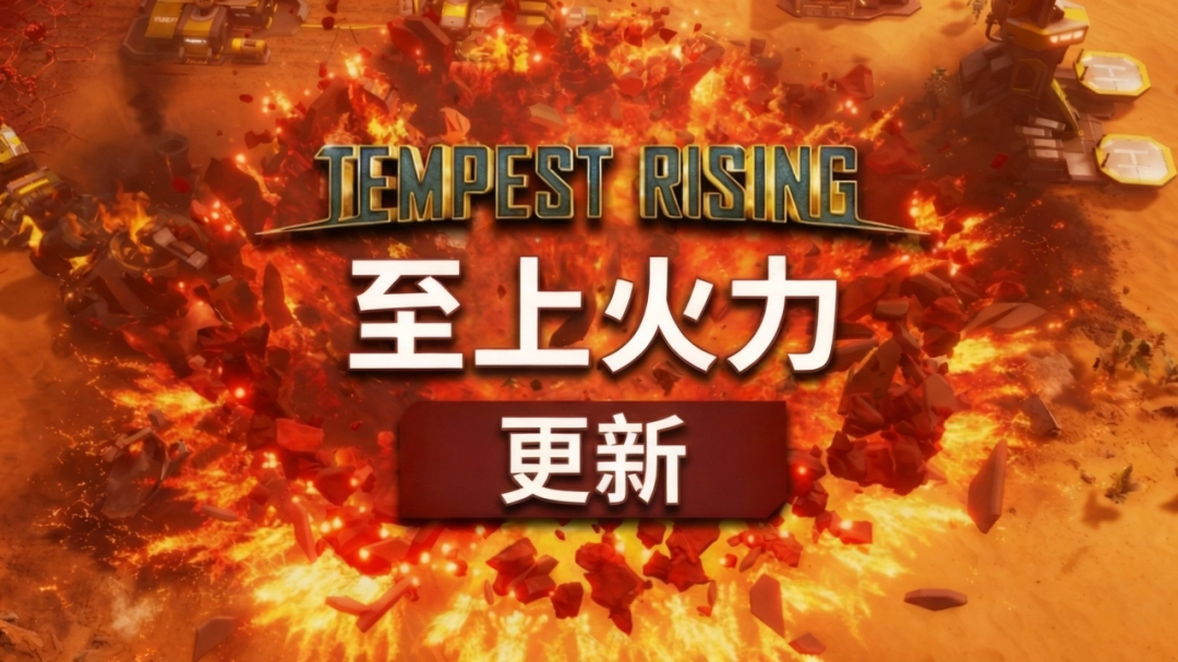 经典RTS风暴崛起更新全新版本第三阵营亮相，至上火力现已上线