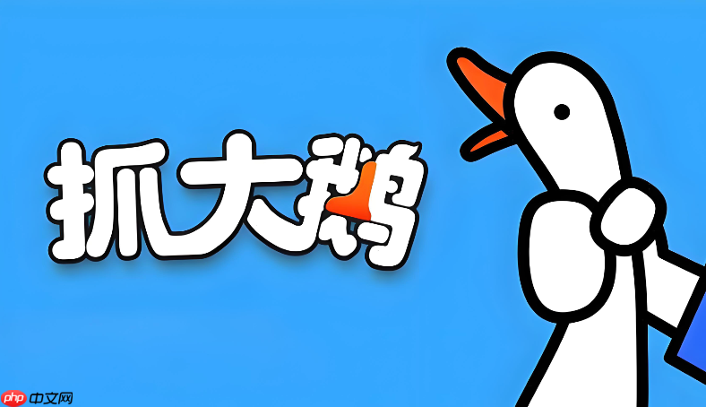 抓大鹅网页版在线玩，手机电脑通用入口