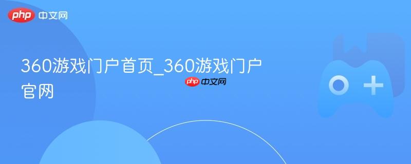360游戏门户官网首页