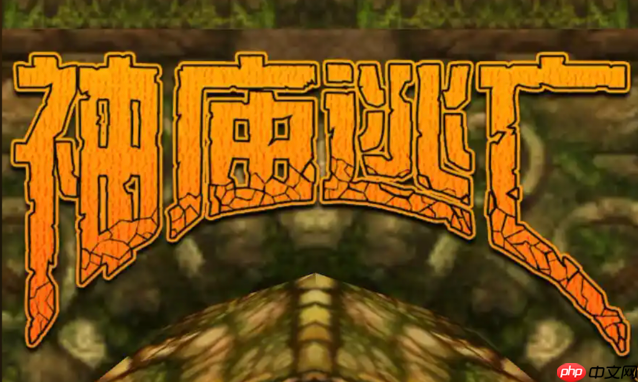 神庙逃亡官网入口直接进入 神庙逃亡免费小游戏秒玩体验