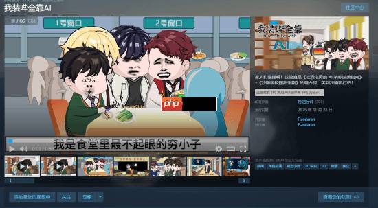 好评率99%!沙雕游戏《我装哔全靠AI》现已上线Steam