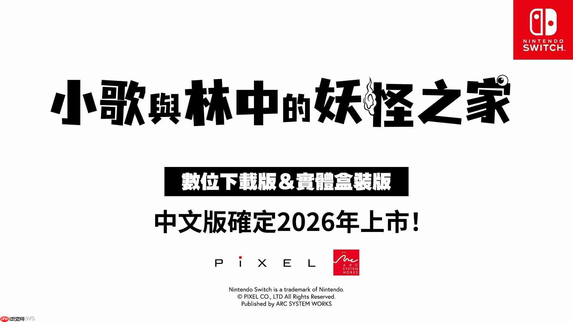 「亚克系统亚洲2026年游戏阵容发表会」详情公开