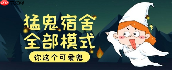 猛鬼宿舍小游戏在线秒玩入口及游戏网站链接直达