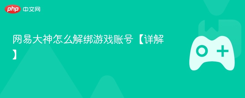 网易大神游戏账号解绑全攻略