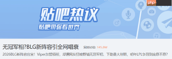 无冠军相?BLG新阵容引全网唱衰登热榜 网友:一坨软脚虾