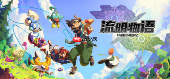 流明物语，特雷的回忆全新预告发布，开启暖心奇幻冒险之旅！