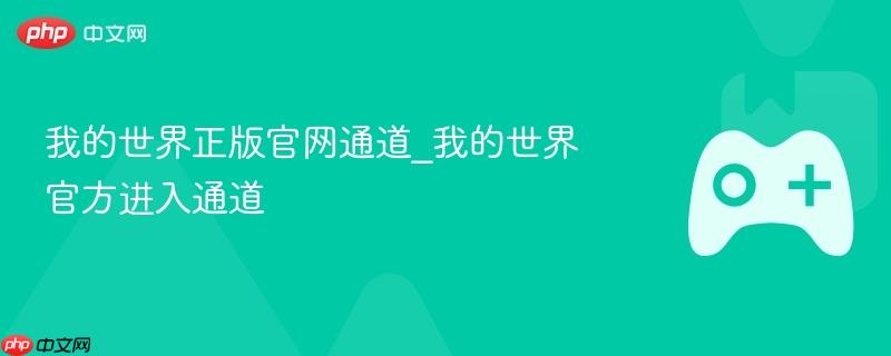 我的世界正版官网通道，进入官方世界的门户