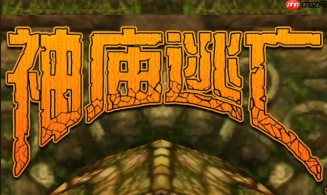 神庙逃亡小游戏大全免费，在线游戏平台入口及玩法攻略