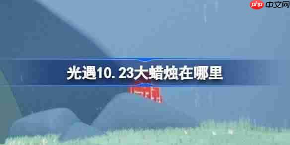 光遇10.23大蜡烛在哪里-光遇10月23日大蜡烛位置攻略