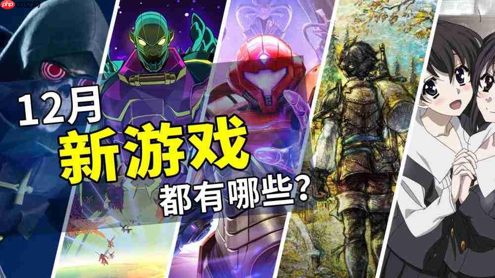 2025年12月游戏推荐:开启年末最终篇章