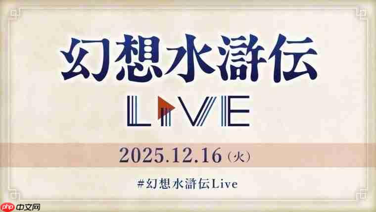不含任何新游戏! 科乐美将举办《幻想水浒传》30周年特别直播