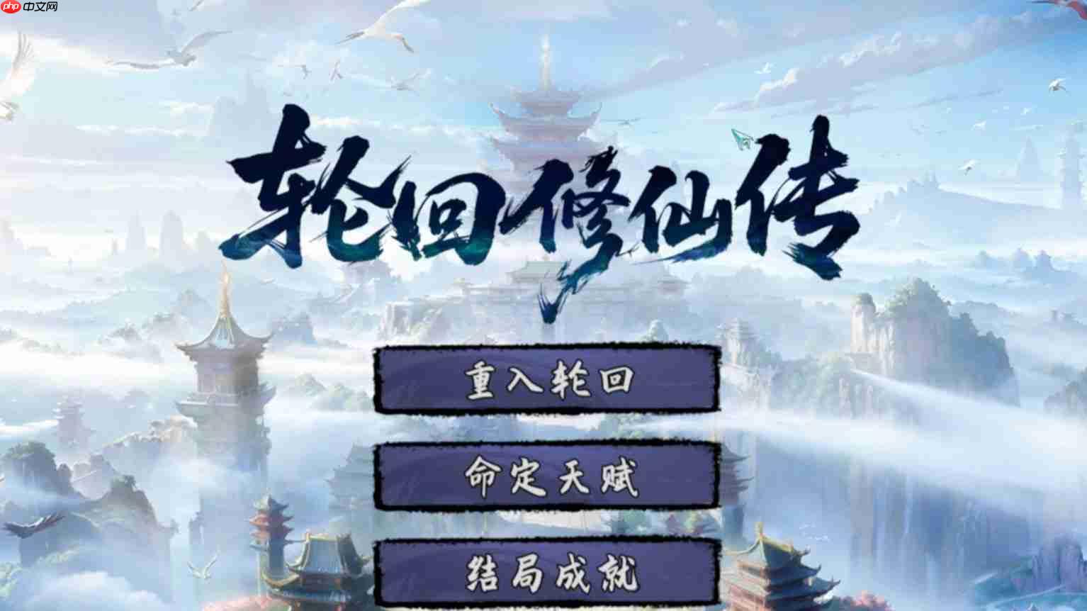 轮回修仙传全结局触发条件一览