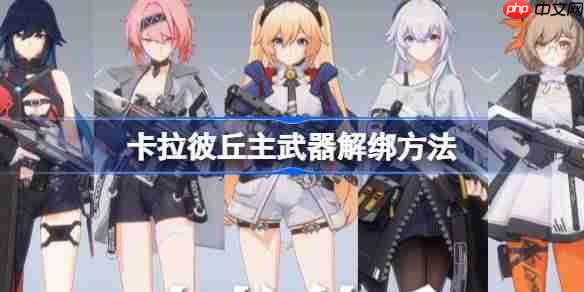卡拉彼丘主武器怎么进行解绑-卡拉彼丘主武器解绑方法