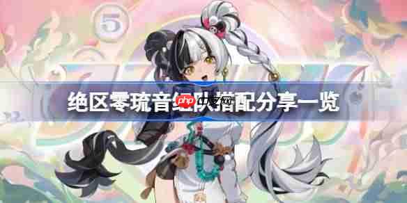 绝区零琉音组队搭配攻略，最佳搭配分享一览