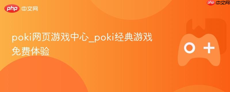Poki网页游戏中心，经典游戏免费体验之旅