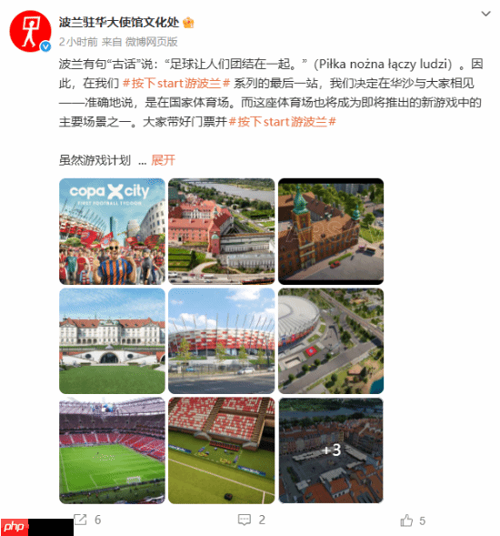 波兰大使馆亲自下场宣传足球新游!玩法你绝对想不到