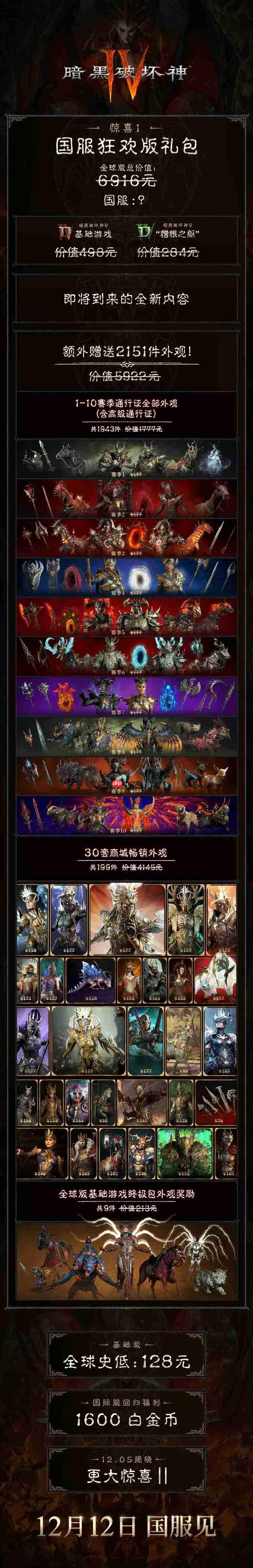 《暗黑破坏神4》国服回归送狂欢礼包 价值6916元