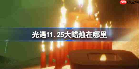 光遇11.22大蜡烛在哪里-光遇11月22日大蜡烛位置攻略