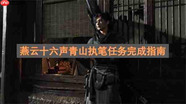 燕云十六声青山执笔任务攻略大全