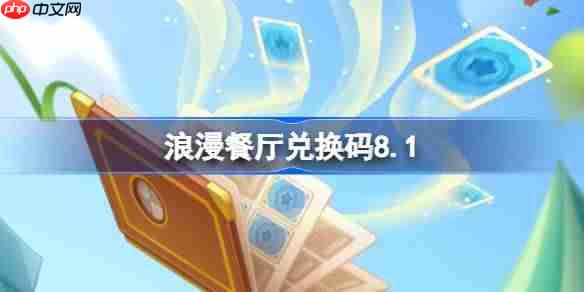 浪漫餐厅兑换码8.1-浪漫餐厅8月1日兑换码分享