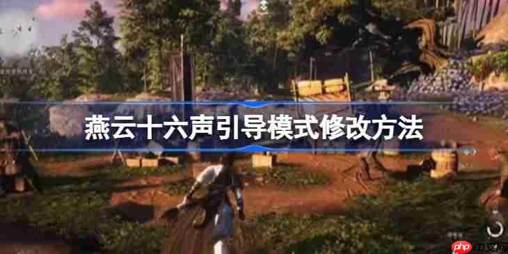 燕云十六声引导模式修改攻略，轻松掌握修改方法