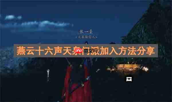 燕云十六声天泉门派加入指南