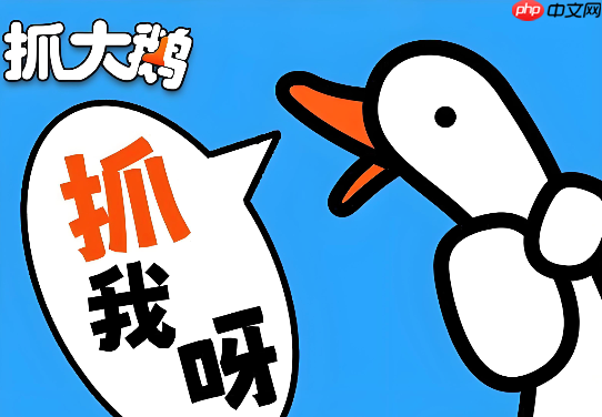 抓大鹅在线免费玩，秒进小游戏平台直玩体验！