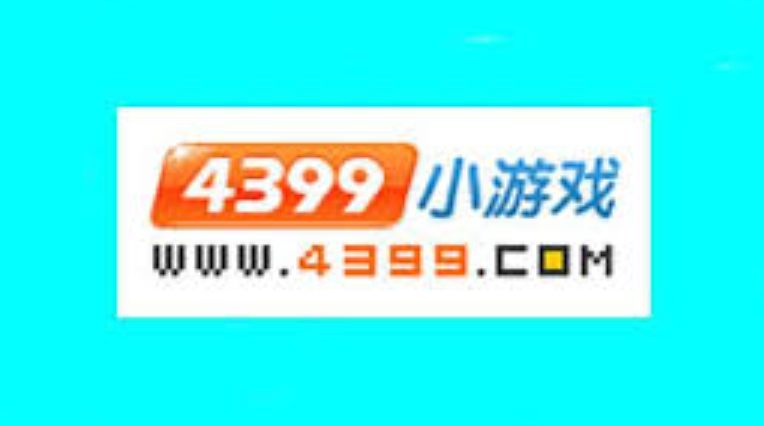4399小游戏在线玩，手机版入口及精选小游戏