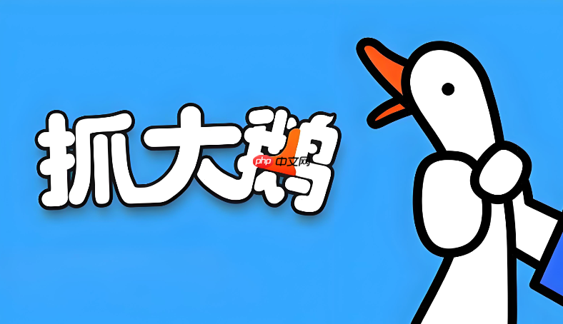 抓大鹅小游戏官网入口，在线玩大鹅无需登录版本的游戏体验