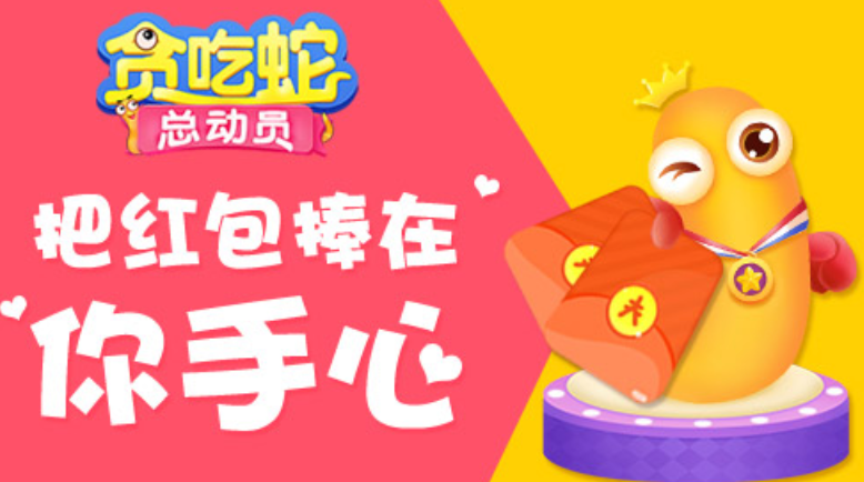 贪吃蛇在线红包版，立即点击玩转网站入口