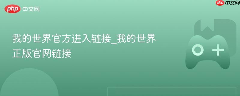 我的世界官方正版网站链接