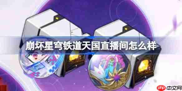 崩坏星穹铁道天国直播间怎么样-天国直播间套装一览