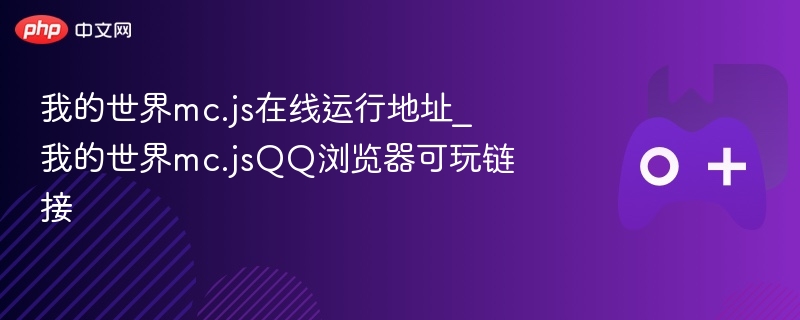 我的世界mc.js在线运行及QQ浏览器可玩链接