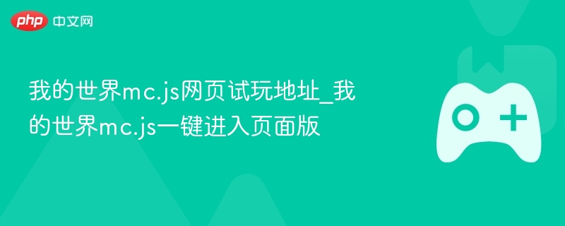 我的世界mc.js网页版试玩页面及一键进入地址