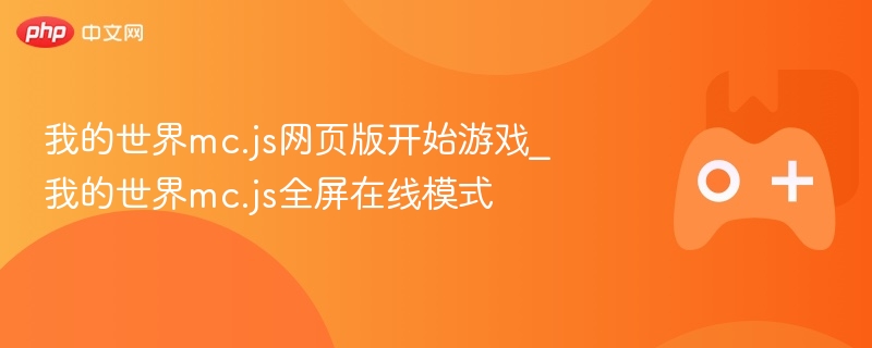 我的世界mc.js网页版全屏在线模式启动游戏