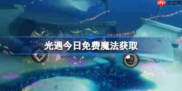 光遇10.28免费魔法是什么-光遇10月28日免费魔法收集攻略
