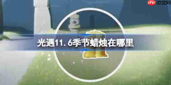 光遇11.6季节蜡烛在哪里-光遇11月6日季节蜡烛位置攻略