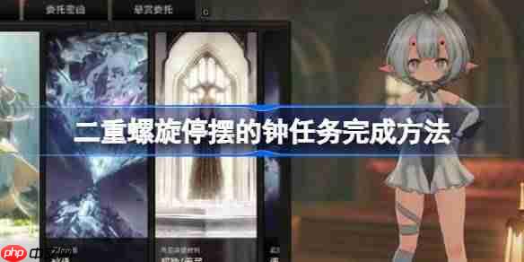 二重螺旋停摆的钟任务完成方法-二重螺旋停摆的钟怎么完成