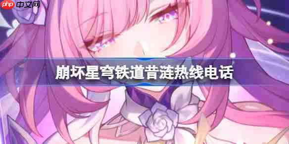 崩坏星穹铁道昔涟热线电话怎么玩-崩铁昔涟热线电话活动