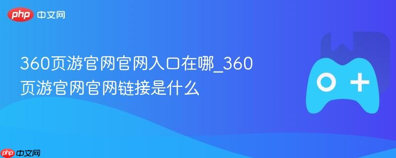 360页游官网入口及链接地址大全