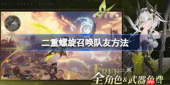 二重螺旋怎么召唤队友-二重螺旋召唤队友方法