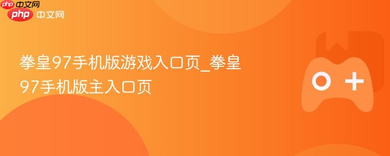 拳皇97手机版游戏主入口页介绍