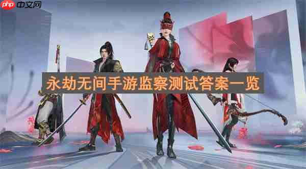 永劫无间手游监察测试答案详解
