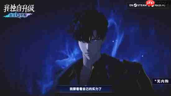 国区188元!号称无内购!《我独自升级:起立·觉醒》今日发售