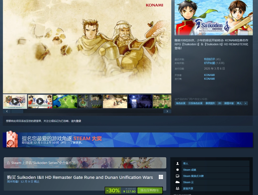 幻想水浒传1&2复刻版新史低，科乐美经典JRPG重燃热血！