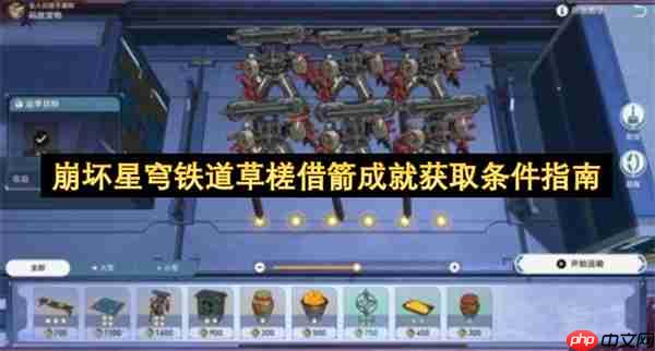 崩坏星穹铁道草槎借箭成就获取指南