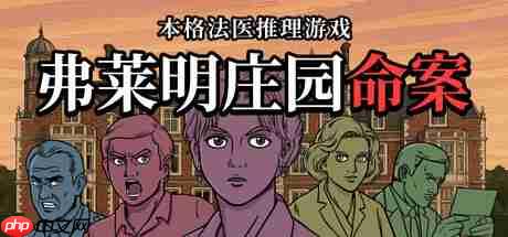 弗莱明庄园命案漫画风格探案游戏试玩发布