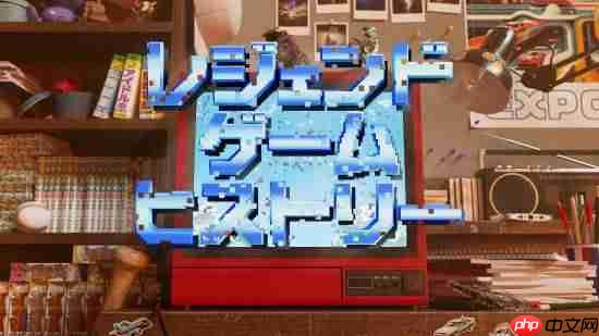 生化危机特辑揭秘传奇系列，开发者重聚首，深度解读游戏背后的故事