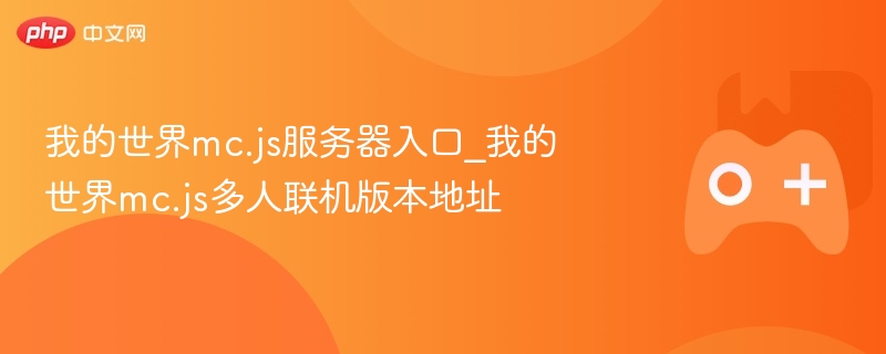 我的世界mc.js服务器入口及多人联机版本地址分享